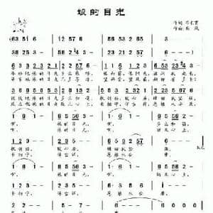 娘的目光_民歌简谱_词曲:刁长育 南风