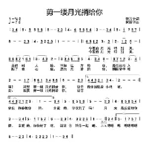 剪一缕月光捎给你_通俗唱法乐谱_词曲:姚万金 何丽华