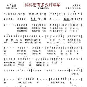 妈妈您有多少好年华_歌曲简谱_词曲:武晓果 王晓波/王乐聪