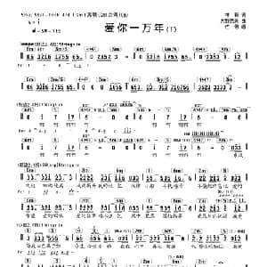 爱你一万年_通俗唱法乐谱_词曲:林莉 大野克夫