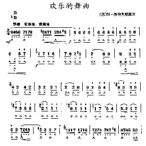 口琴谱 | 欢乐的舞曲