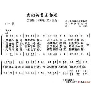 我们俩曾是邻居_歌谱投稿