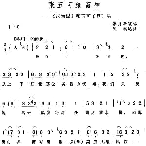 评剧谱 | 张五可细留神 花为媒 张五可 旦 唱段 张月亭 陈钧记谱