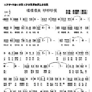 哩哩哩美 唦唦唦爱_通俗唱法乐谱_词曲:詹德胜 许宝仁