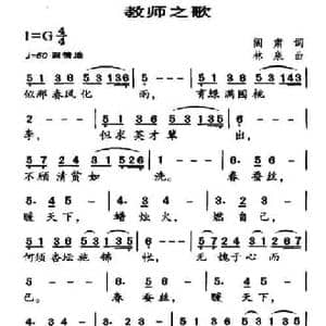 教师之歌_民歌简谱_词曲:阎肃 林泉