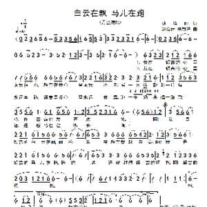 白云在飘,马儿在跑_歌谱投稿_词曲:孙德明 赵海远