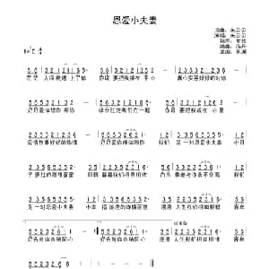 恩爱小夫妻_通俗唱法乐谱_词曲:朱贝贝 朱贝贝