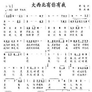 大西北有你有我_民歌简谱_词曲:晓青 铁源