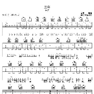 三年 吉他谱 乐者 春哥制谱