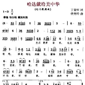 哈达献给美中华_儿歌乐谱_词曲:丁荣华 任秀岭