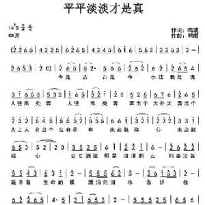 平平淡淡才是真_民歌简谱_词曲:鸣波 熊顺