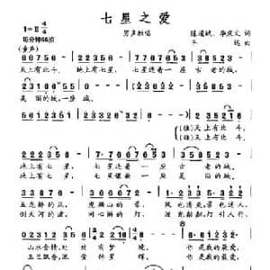 七星之爱_民歌简谱_词曲:陈道斌 李庆文 平远