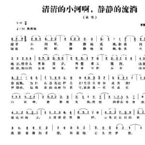 清清的小河啊,静静的流淌_民歌简谱_词曲:李德甫 李欣治 李德甫 李欣治