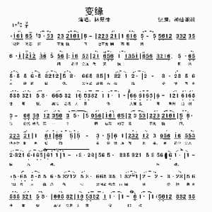 变缘_歌谱投稿