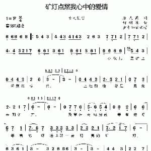 矿灯点燃我心中的爱情_歌曲简谱_词曲:方君默 柯明德