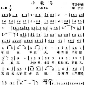 小骏马_儿歌乐谱_词曲:黎明 李嘉评