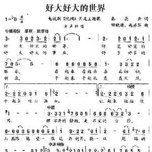 好大好大的世界_民歌简谱_词曲:秦庚云 田晓耕 赵弟军
