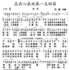 总在心底吹奏一支短笛_民歌简谱_词曲:刘敏 刘敏