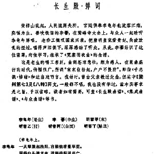 昆曲 长生殿 弹词