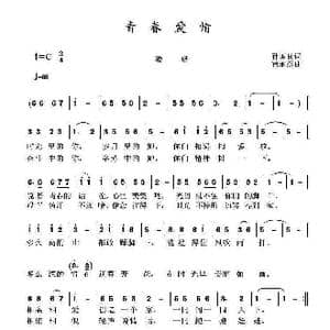 青春爱情_歌曲简谱_词曲:孙国良 黄永杰