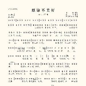 原谅不美好_歌曲简谱_词曲:接靓 彭飞