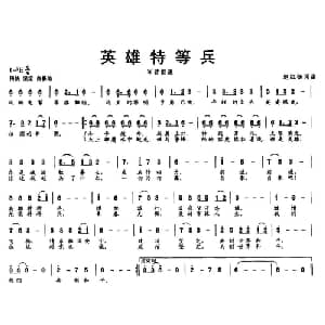 英雄特种兵_通俗唱法乐谱_词曲:赵红杨 赵红杨