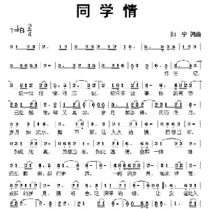 同学情_通俗唱法乐谱_词曲:如宁 如宁