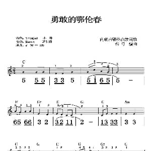 电子琴谱 | 勇敢的鄂伦春 线简谱混排 游游制谱版 张弓 编曲