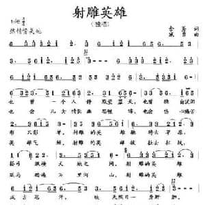 射雕英雄_民歌简谱_词曲:余莠 寇勇