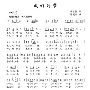 我们的梦_儿歌乐谱_词曲:胡泽民 唐楚林