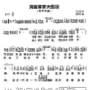 满堂客家大围颂_歌曲简谱_词曲:温为军 官树启