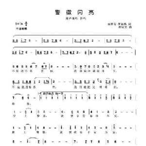 警徽闪亮_民歌简谱_词曲:田景安 罗廷忠 程福文