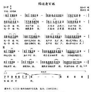 贴近老百姓_民歌简谱_词曲:梁和平 党继志