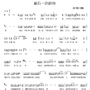 最后一次的吻_通俗唱法乐谱_词曲:吴均桥 吴均桥