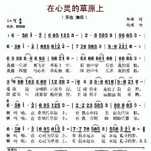 在心灵的草原上_歌曲简谱_词曲:郑琳 赵琪