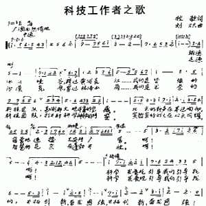 科技工作者之歌_歌谱投稿_词曲:牧歌 刘炽
