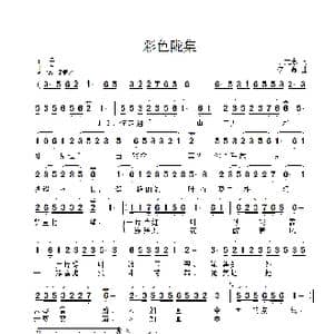 彩色陇集_歌曲简谱_词曲:于元志 李鑫