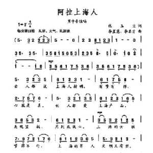阿拉上海人_民歌简谱_词曲:张玉兰 李星慧 李名方