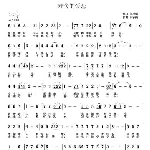 难舍的爱恋_通俗唱法乐谱_词曲:李翔超 茹雪 吕炳纯