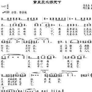 章丘泉水扬天下_民歌简谱_词曲:倪永东 邹兴淮