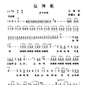 拉网歌_民歌简谱_词曲:古笛 何超立