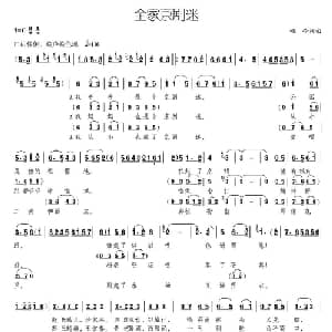 全家京剧迷_儿歌乐谱_词曲:颂今 颂今