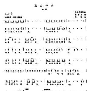 巫山神女_民歌简谱_词曲:杨崇正 张郁
