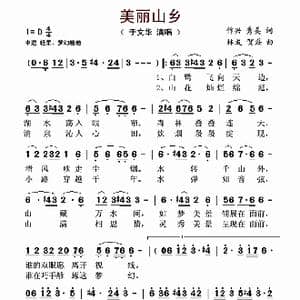 美丽山乡_歌谱投稿_词曲:作兴 秀美 林发 贺磊