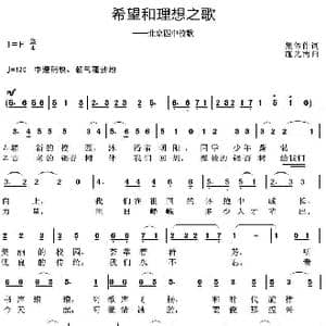 希望和理想之歌_歌曲简谱_词曲:集体创作 施光南