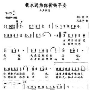 我永远为你祈祷平安_民歌简谱_词曲:翟桂英 刘亚平