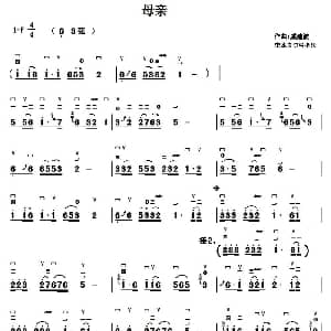 二胡谱 | 母亲 戚建波曲 李本良订弓指法 戚建波