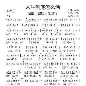 人生到底怎么活_歌曲简谱_词曲:胡琳 何鹏