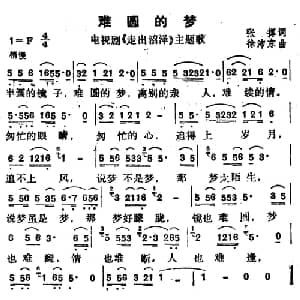 难圆的梦_通俗唱法乐谱_词曲:张挥 徐沛东