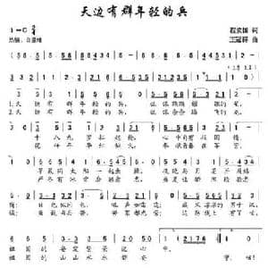 天边有群年轻的兵_民歌简谱_词曲:程安国 王冠群